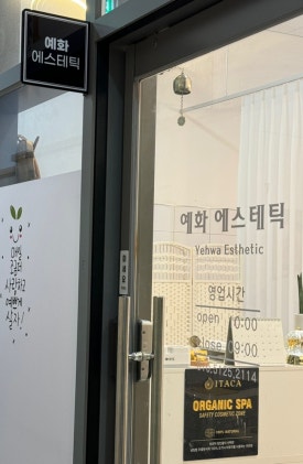 예화 에스테틱 이미지