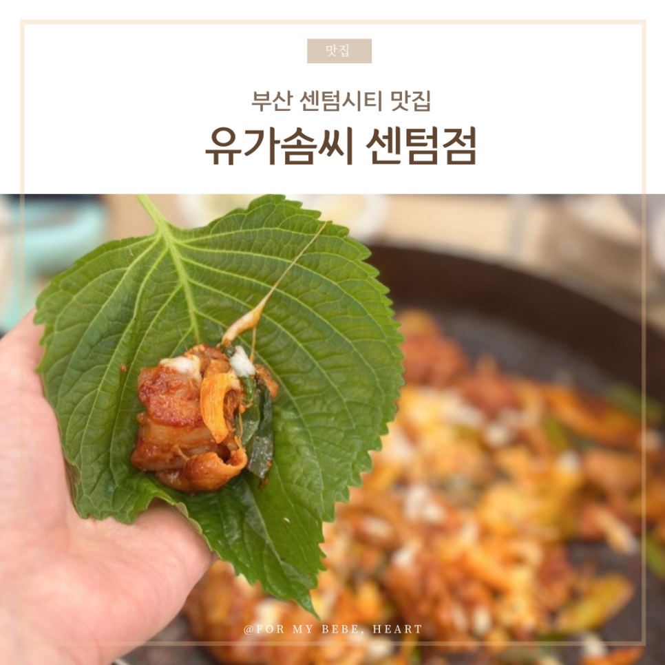 유가솜씨 닭갈비 센텀점 이미지