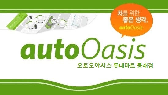 오토오아시스롯데마트 이미지