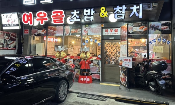 여우골 초밥(신촌점) 이미지