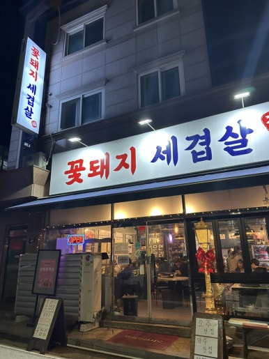꽃돼지세겹살 이미지