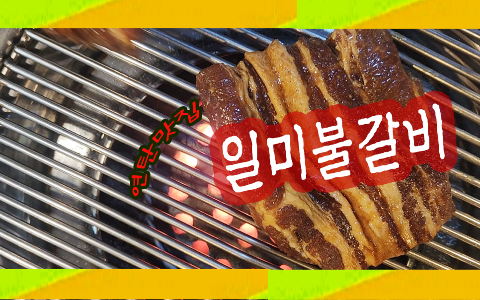 일미불갈비 이미지