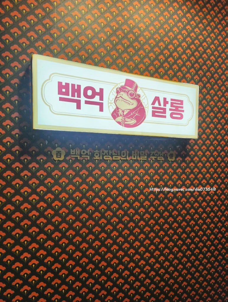 백억살롱 이미지