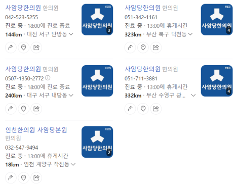 사암당한의원 이미지