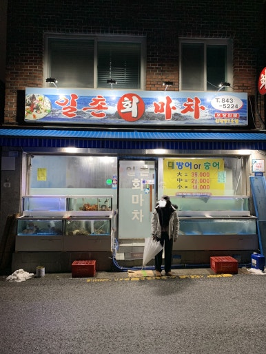 일촌횟집 이미지