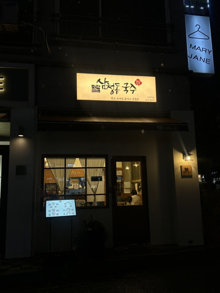 삼청동 국수 인천논현역점 이미지