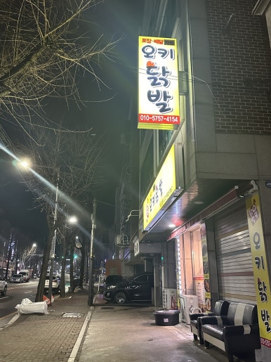 오키닭발 이미지