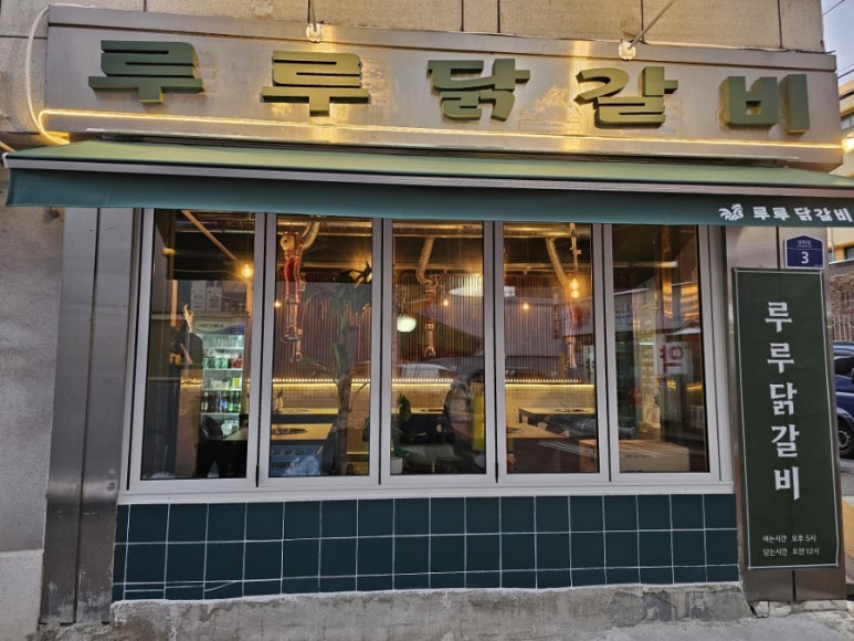 루루 닭갈비 이미지