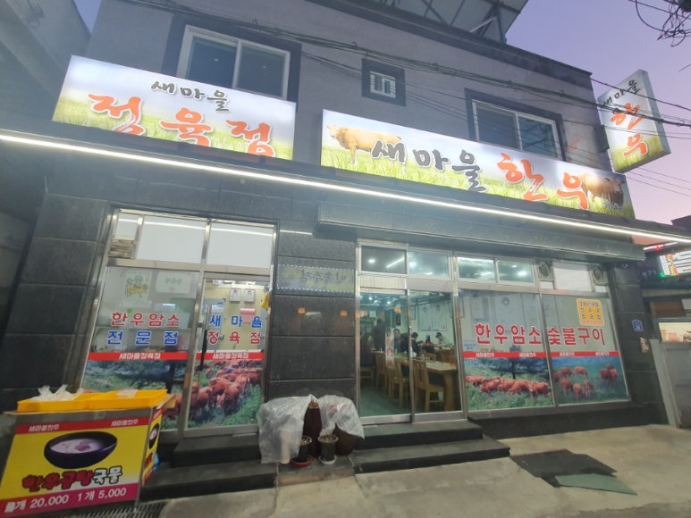 새마을한우 이미지