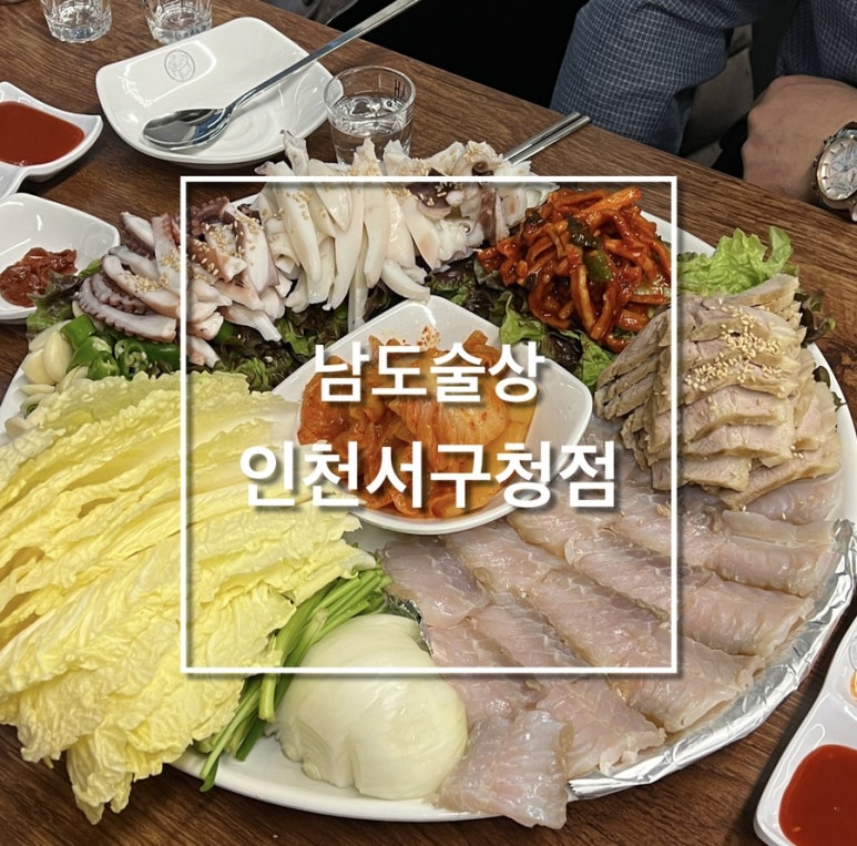 남도술상인천 이미지