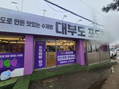 대부도포도찐빵 이미지