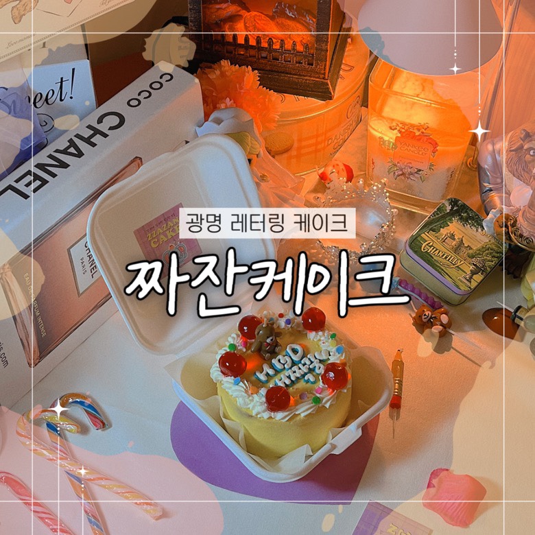 짜잔케이크 이미지