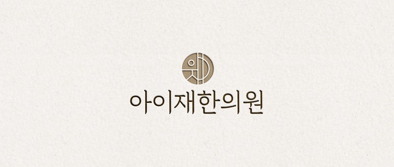 아이재한의원 이미지