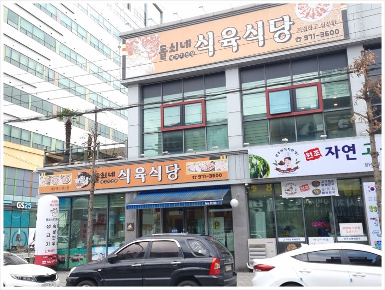 돌쇠네식육식당 이미지