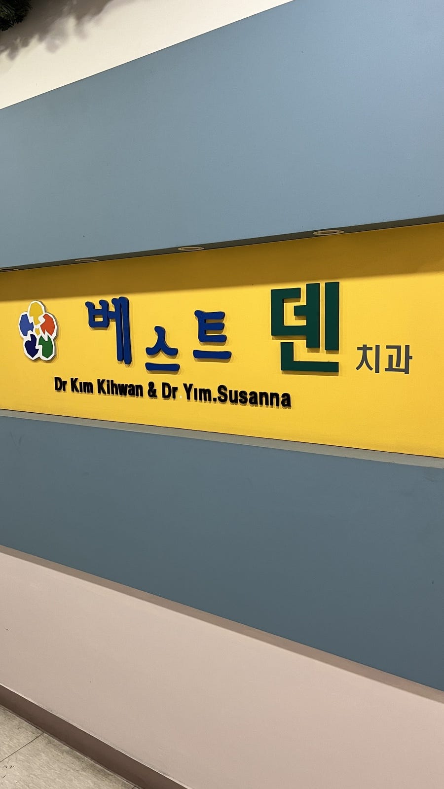 베스트덴치과의원 이미지