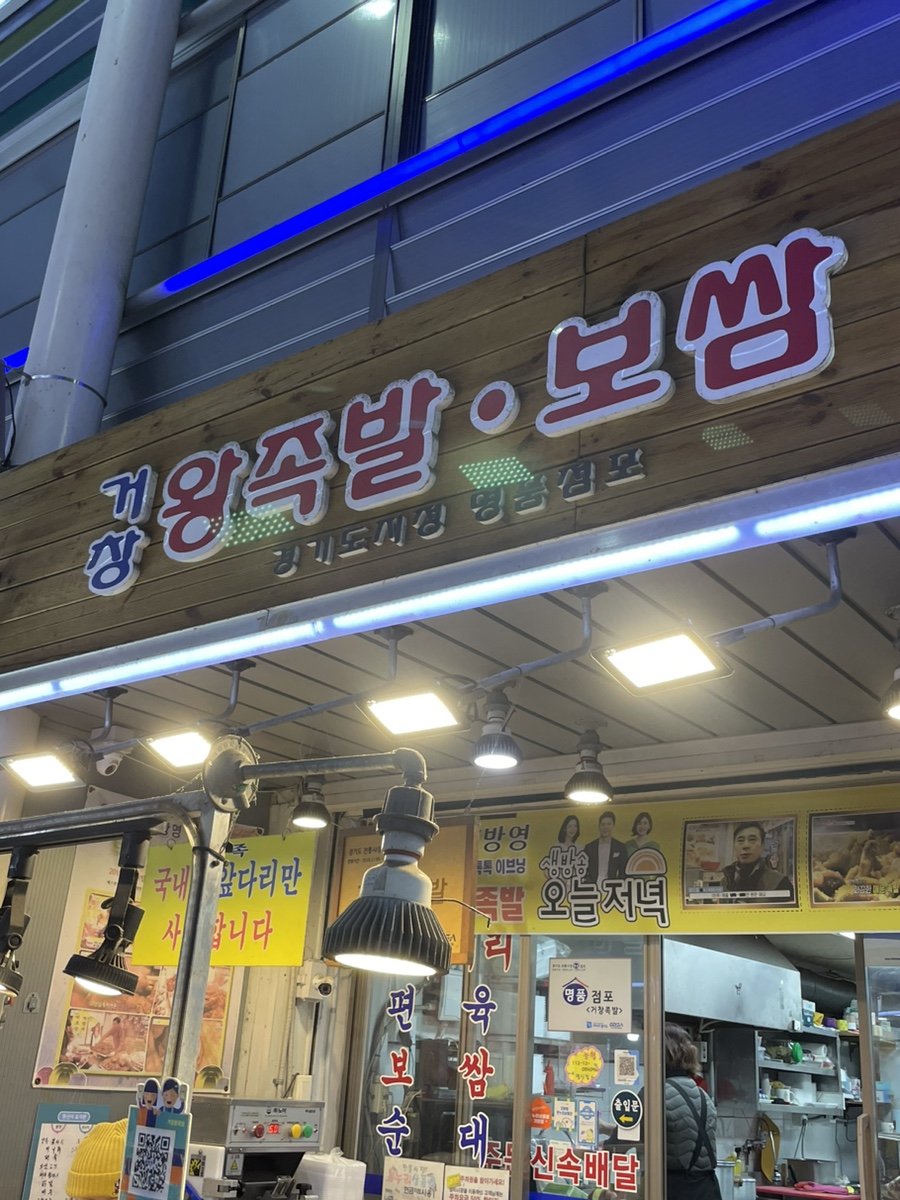 거창왕족발 이미지