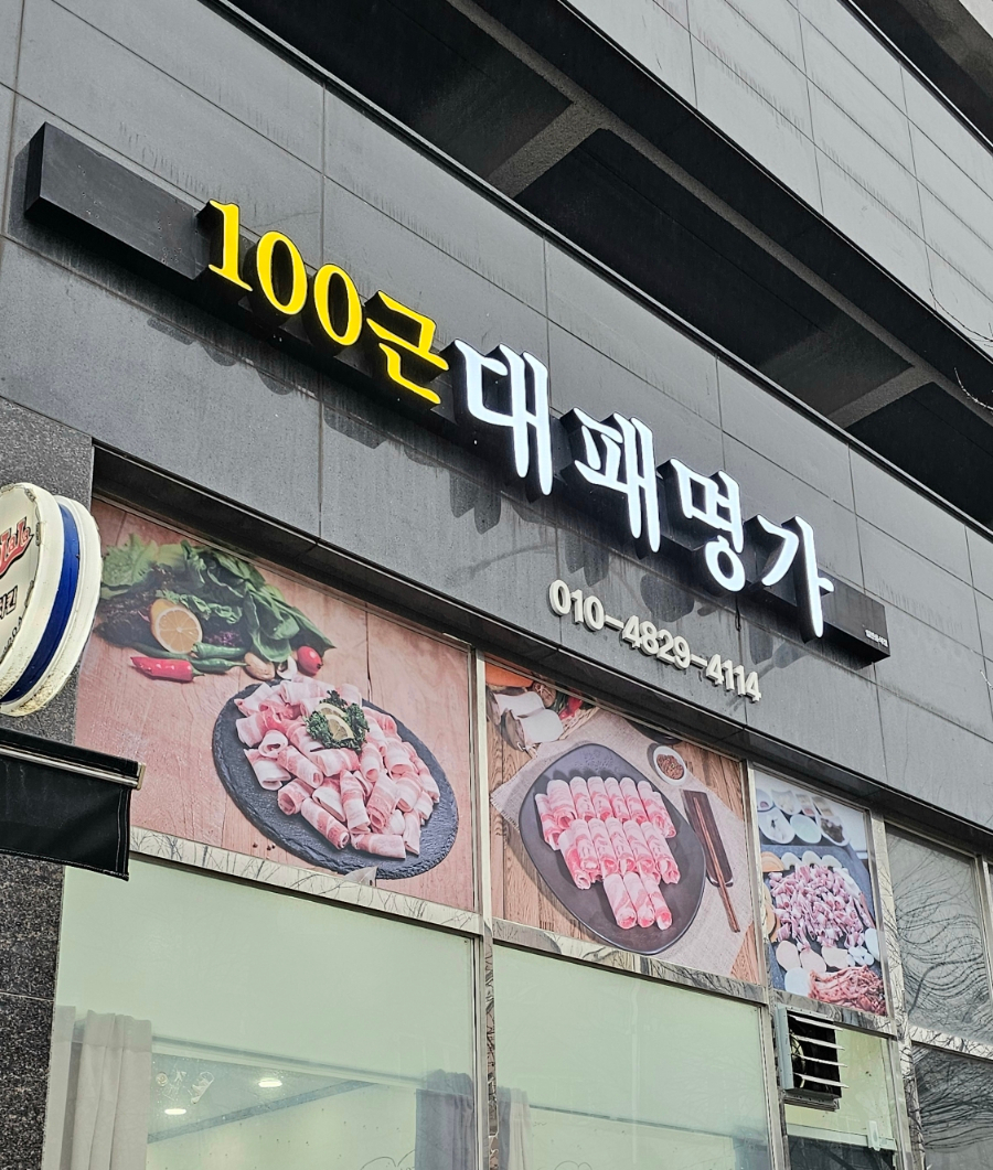 100근대패명가 이미지