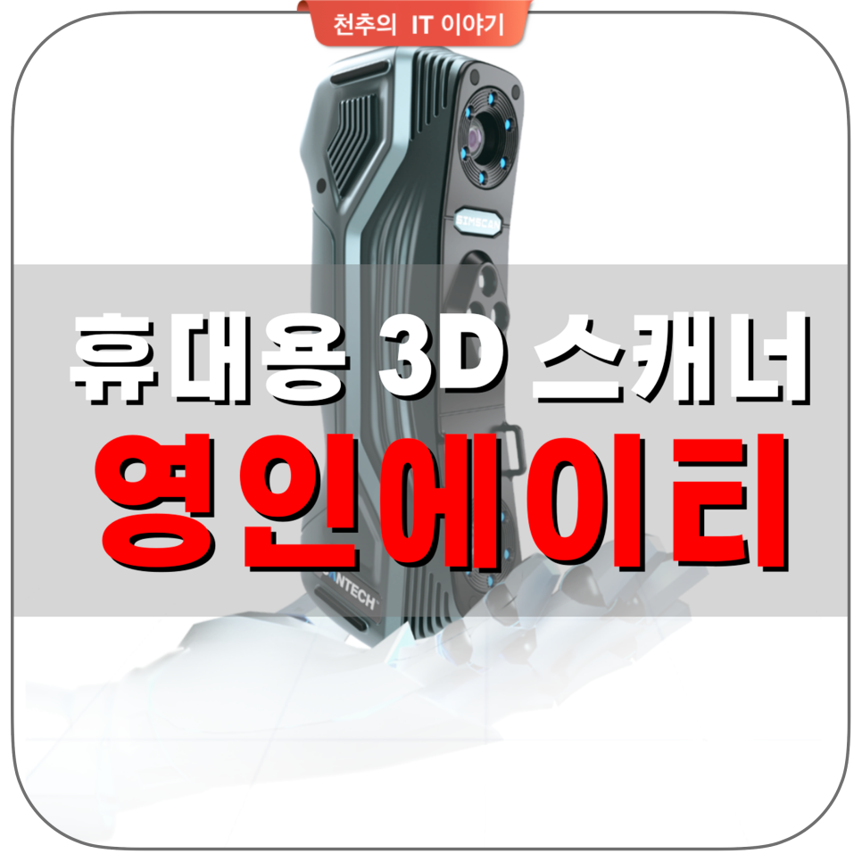 영인에이티 스캔테크 휴대용3d스캐너 추천  "초소형 3d스캐너 simscan"