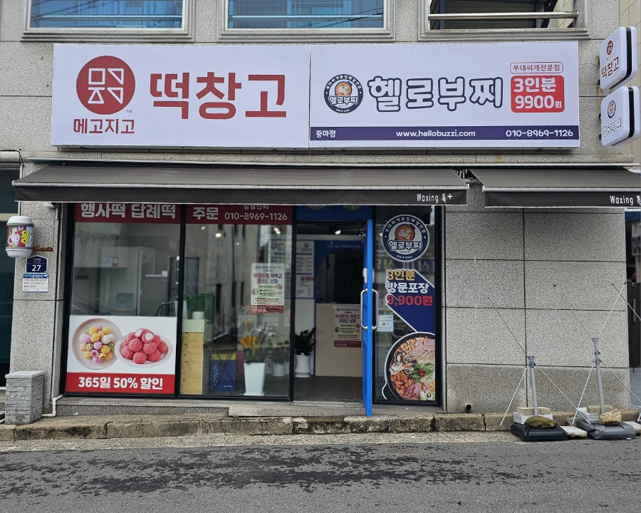 메고지고떡창고중마점 이미지