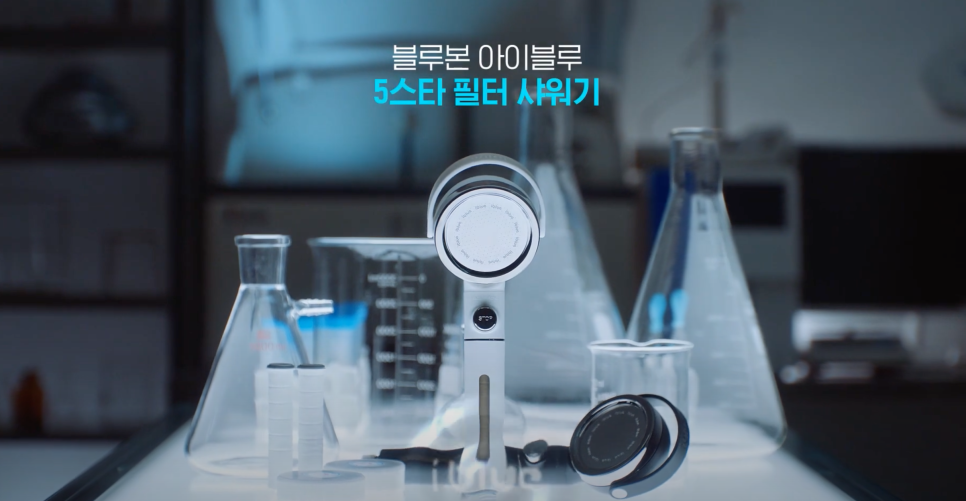[ 샤워기 ] 아이블루 5스타 필터 샤워기 브랜딩영상