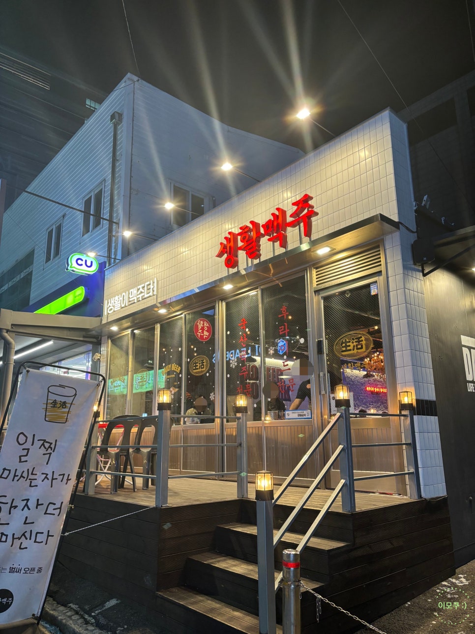 생활맥주 부산수영점 이미지