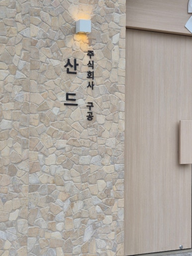 카페산드 이미지