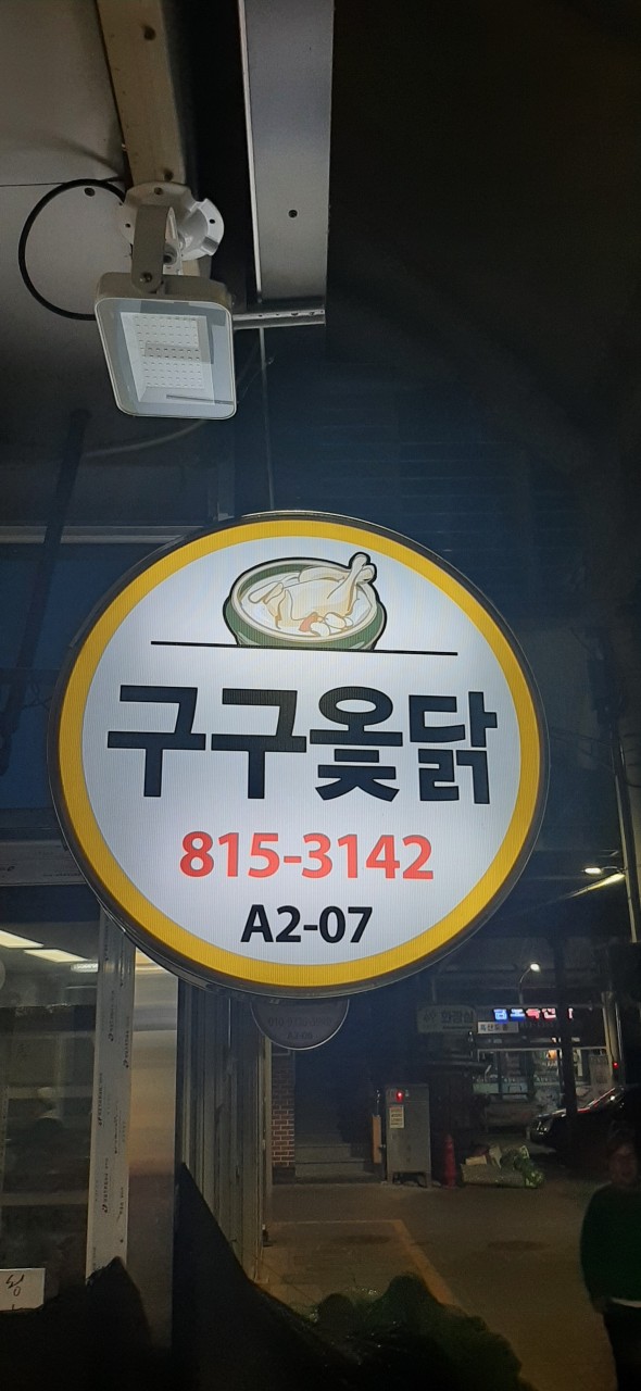 구구옻닭 이미지
