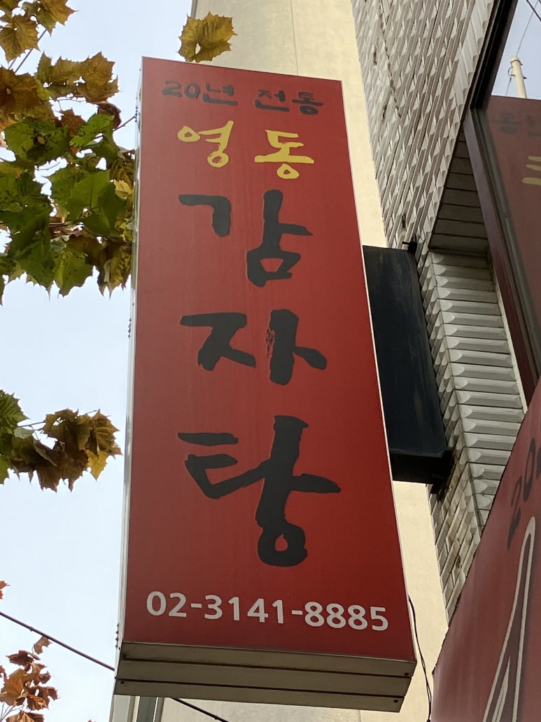 영동감자탕 이미지