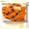 감귤에퐁당 제주왔수닭 사진 8