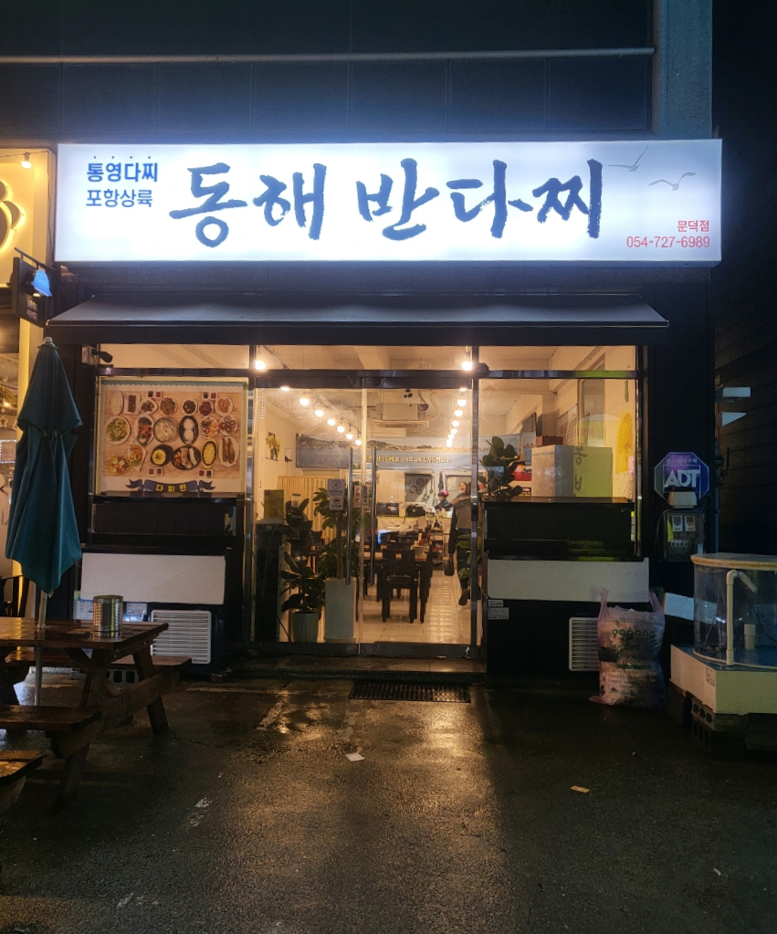 동해반다찌(문덕점) 이미지