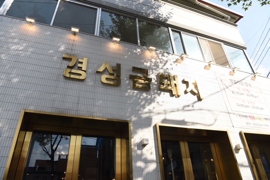 금돼지네 이미지