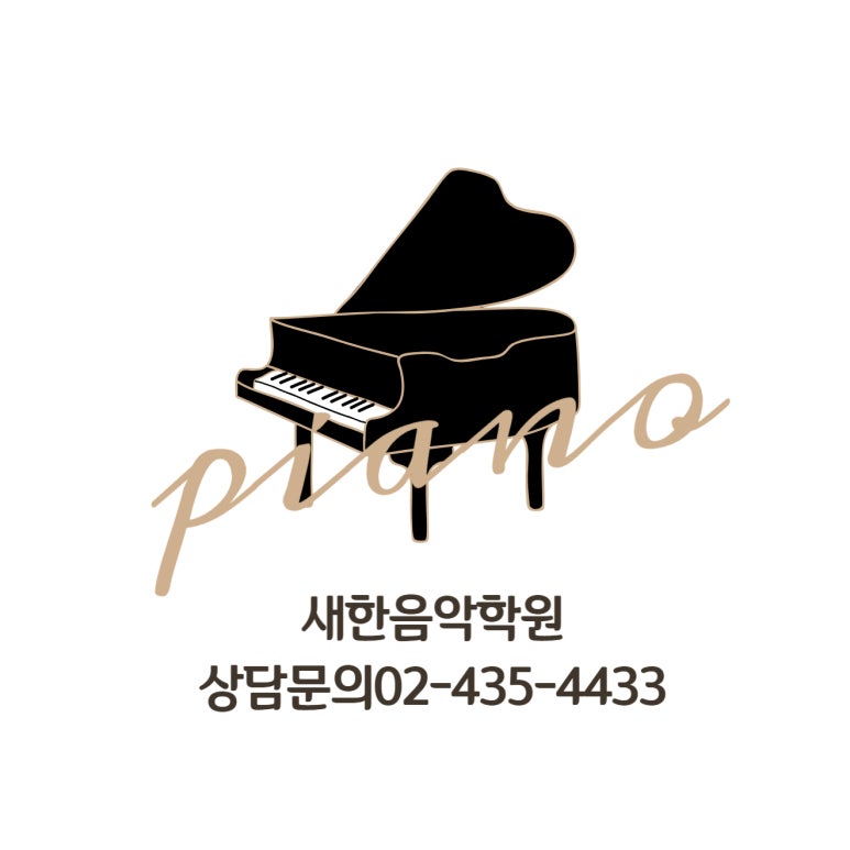 새한음악학원 이미지