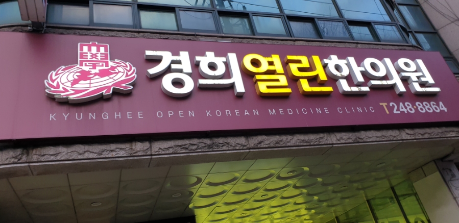 열린경희한의원 이미지