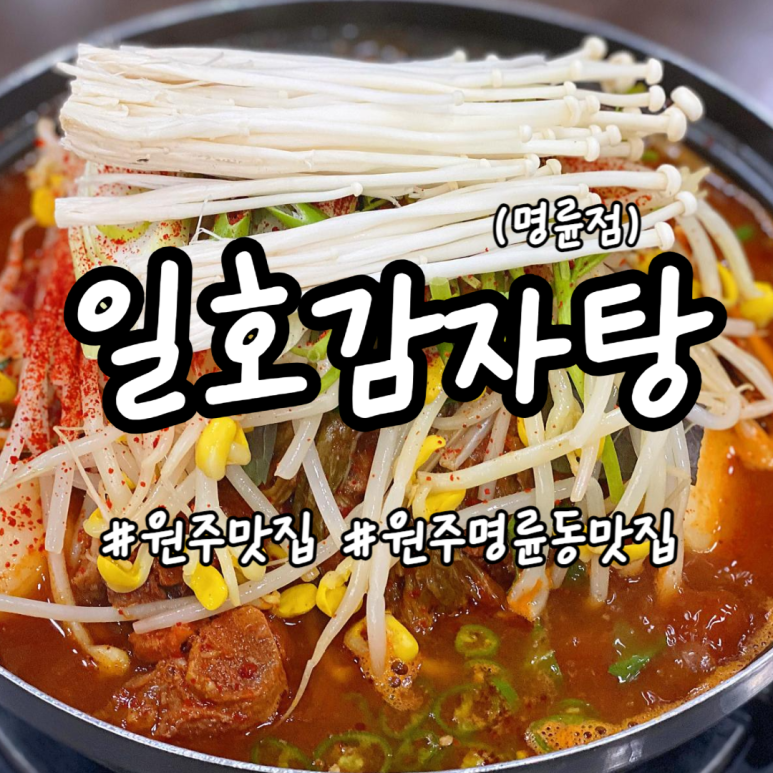 일호감자탕 이미지