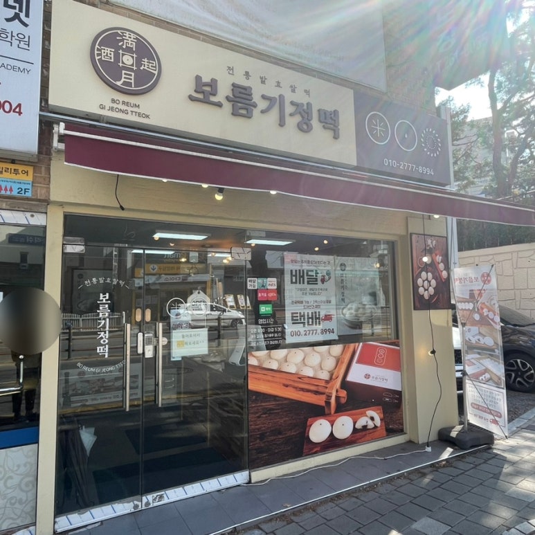 보름기정떡수지만현점 이미지