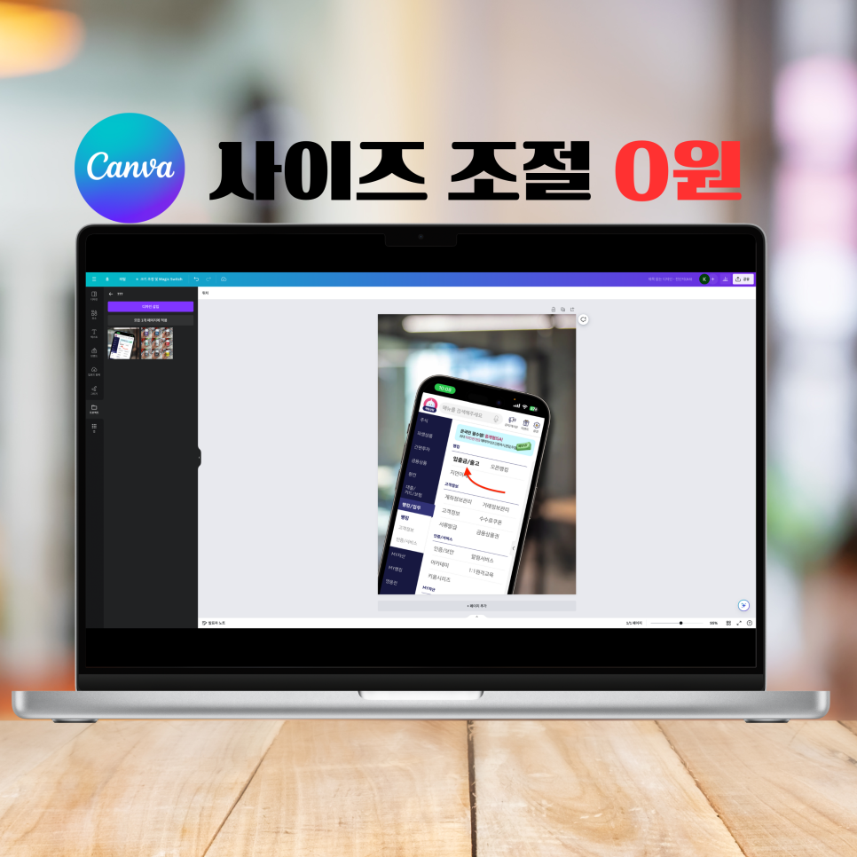 Canva 무료에서 중간에 캔버스 사이즈 크기 조절하는 방법 캔바 초보 꿀팁 : 네이버 블로그