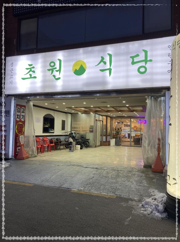 초원고기집 이미지