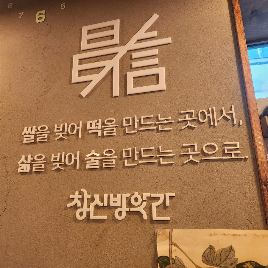 창신방앗간 이미지