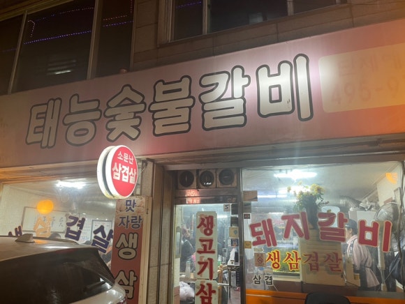 면목숯불갈비 이미지