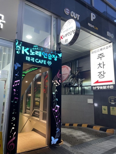 마곡노래연습장 이미지