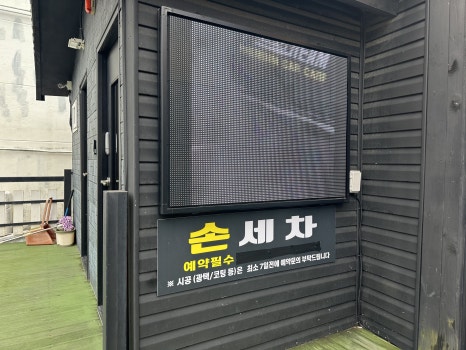 선경손세차장 이미지