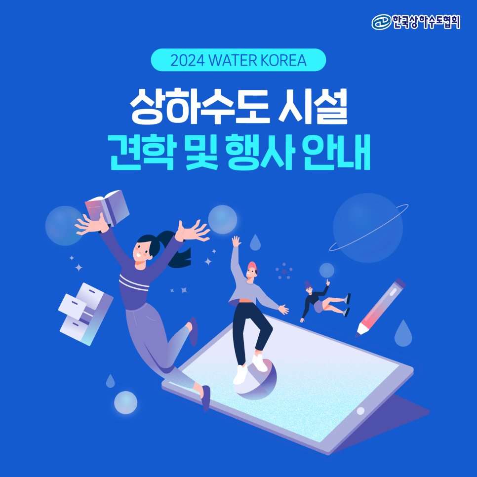 한국하수처리시설협회 이미지