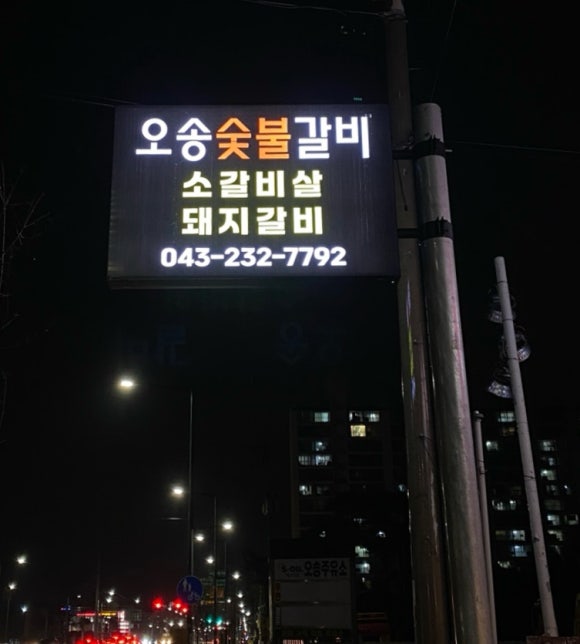 오송숯불갈비 이미지