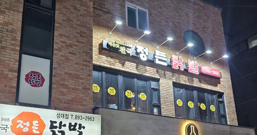 정든닭발성대점 이미지