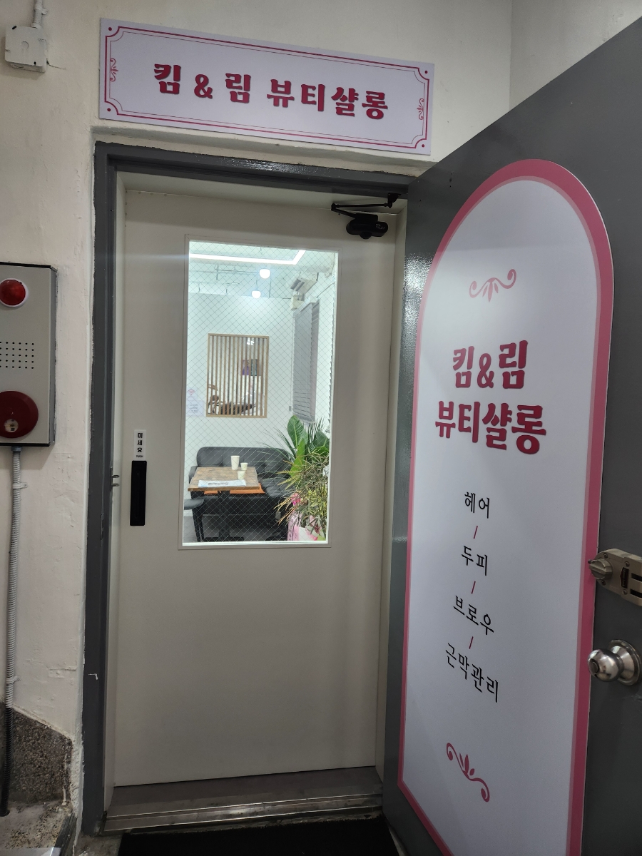 킴앤림 뷰티살롱 이미지