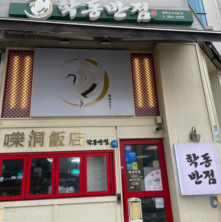학동반점 이미지