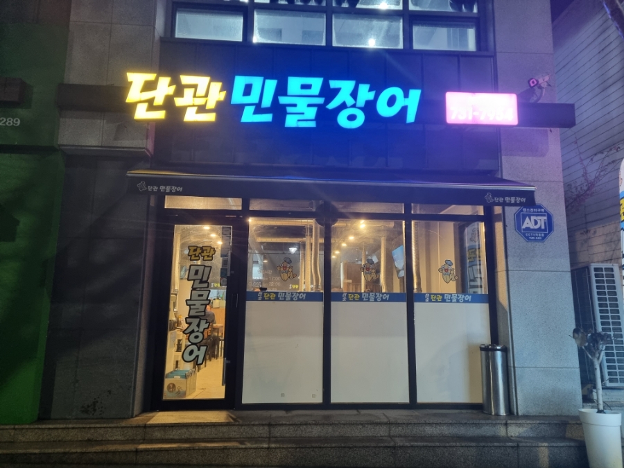 단관민물장어문막점 이미지