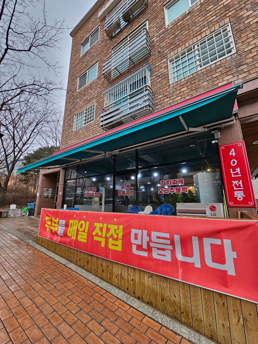 칠성농원손두부2호점 이미지