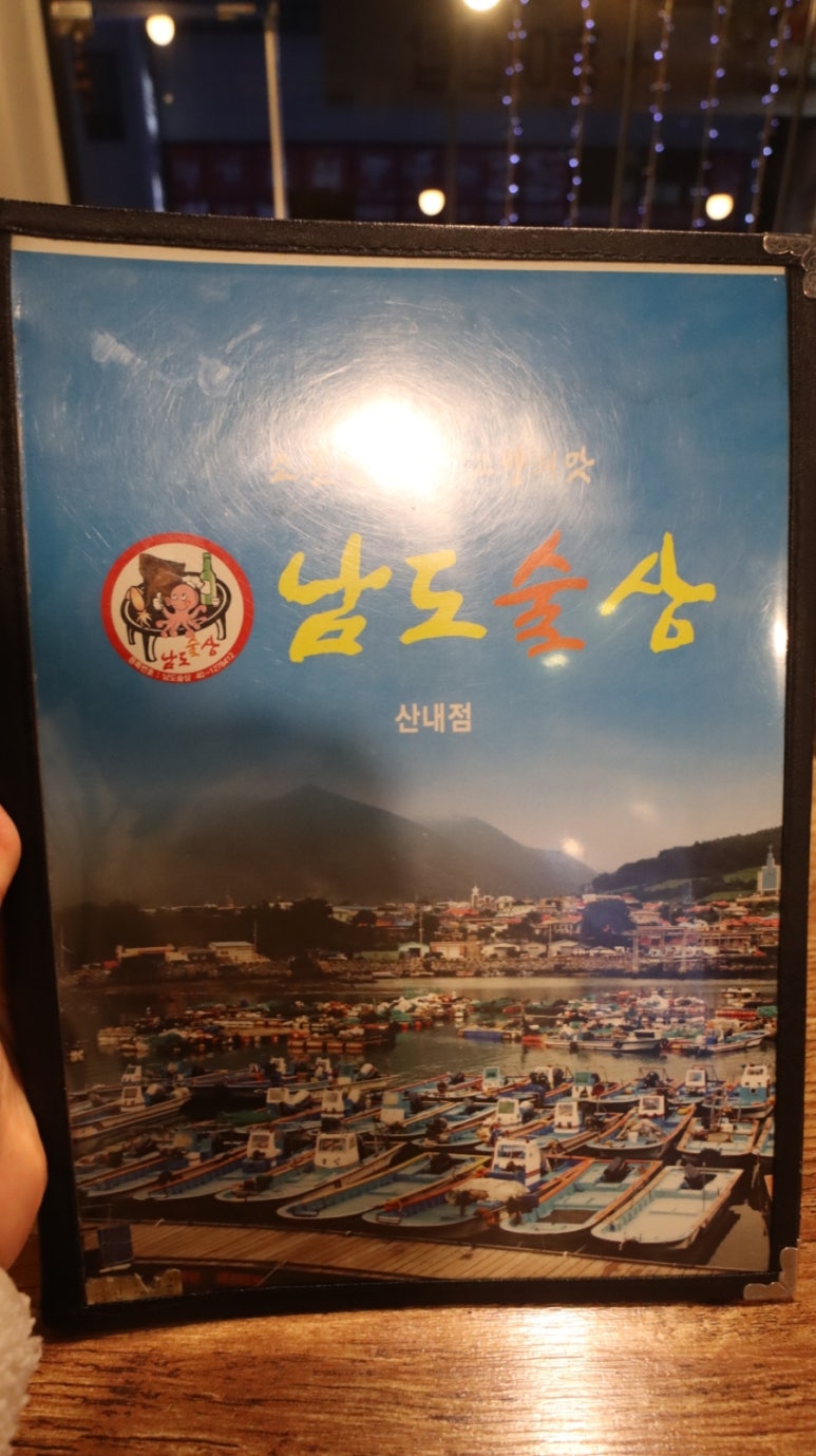 남도술상산내점 이미지