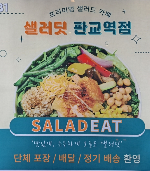 샐러딧(SALADEAT) 판교역점 이미지